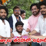 హాస్టల్ లైఫ్ బ్యాక్‌డ్రాప్‌లో క్రేజీ కామెడీ ఎంటర్‌టైనర్.. ఘనంగా ప్రారంభమైన ‘లఫూట్ గ్యాంగ్’!