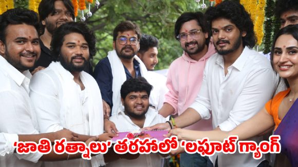 హాస్టల్ లైఫ్ బ్యాక్‌డ్రాప్‌లో క్రేజీ కామెడీ ఎంటర్‌టైనర్.. ఘనంగా ప్రారంభమైన ‘లఫూట్ గ్యాంగ్’!