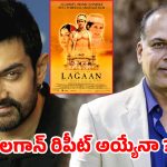 అమీర్ ఖాన్ చేతిలో మరో ‘క్లాసిక్’.. ‘లగాన్’ మ్యాజిక్ మళ్ళీ సాధ్యమేనా?
