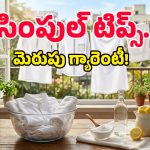 తెల్ల బట్టలు పాతబడ్డాయని పారేస్తున్నారా? రూపాయి ఖర్చు లేకుండా మళ్లీ కొత్తవాటిలా మెరిపించండిలా!