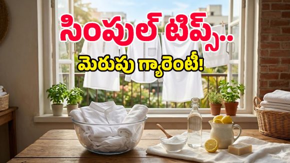 తెల్ల బట్టలు పాతబడ్డాయని పారేస్తున్నారా? రూపాయి ఖర్చు లేకుండా మళ్లీ కొత్తవాటిలా మెరిపించండిలా!