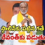 BJP Laxman: కాస్కో రేవంత్ రెడ్డి.. గుణపాఠం తప్పదు.. బీజేపీ నేత లక్ష్మణ్ వార్నింగ్
