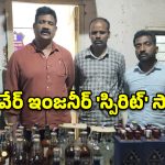 సాఫ్ట్‌వేర్ ఇంజనీర్ ‘స్పిరిట్’ స్కామ్.. ఖరీదైన బాటిళ్లలో చీప్ లిక్కర్.. ముఠా అరెస్ట్!