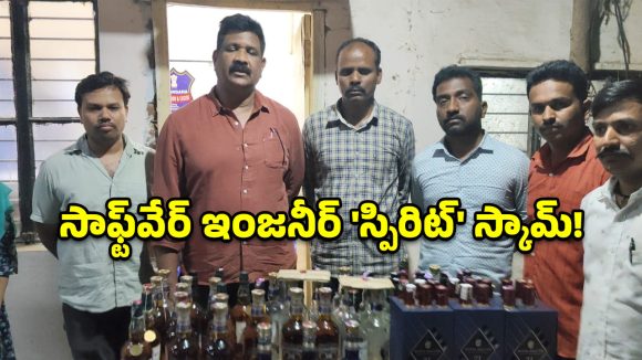 సాఫ్ట్‌వేర్ ఇంజనీర్ ‘స్పిరిట్’ స్కామ్.. ఖరీదైన బాటిళ్లలో చీప్ లిక్కర్.. ముఠా అరెస్ట్!