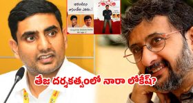 నారా లోకేష్ హీరో.. డైరెక్టర్ తేజ! 2002లోనే సెట్స్ పైకి వెళ్లాల్సిన ప్రాజెక్ట్.. అసలేం జరిగింది?