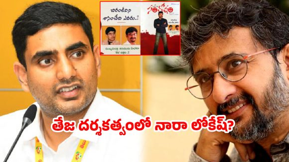 నారా లోకేష్ హీరో.. డైరెక్టర్ తేజ! 2002లోనే సెట్స్ పైకి వెళ్లాల్సిన ప్రాజెక్ట్.. అసలేం జరిగింది?