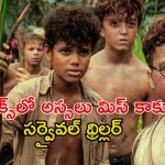 ద్వీపంలో చిక్కుకునే చిన్నపిల్లలు… చూస్తున్నంత సేపు ఒళ్ళు గగుర్పొడిచే ఉత్కంఠభరితమైన సిరీస్