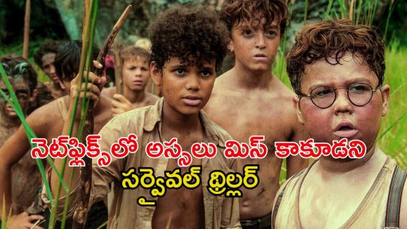 ద్వీపంలో చిక్కుకునే చిన్నపిల్లలు… చూస్తున్నంత సేపు ఒళ్ళు గగుర్పొడిచే ఉత్కంఠభరితమైన సిరీస్