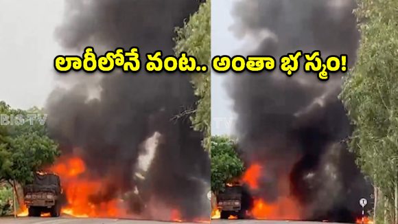 లారీలో వంట.. గ్యాస్ సిలిండర్ పేలి వాహనం దగ్ధం!