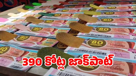 30 ఏళ్ల ‘ఒకే నంబర్’ మ్యాజిక్.. 390 కోట్ల జాక్‌పాట్