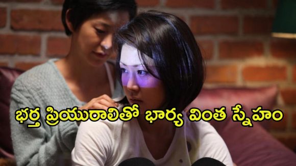 భర్తను పంచుకున్న యువతితో భార్య పెంచుకున్న బంధం… ఒకే పురుషుని కోసం ఇద్దరు స్త్రీల ఆరాటం