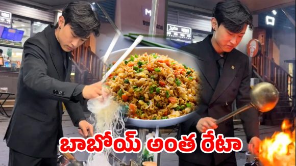 ఫ్రైడ్‌ రైస్ ప్లేట్ రూ.1400.. అయినా క్యూ కడుతున్న జనాలు.. ఈ 19 ఏళ్ల బాబు గారి క్రేజే వేరు!