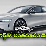 సింగిల్ ఛార్జ్ తో 830 కి.మీ రేంజ్.. ఇది ప్రపంచంలో అత్యధిక రేంజ్ ఇచ్చే ఎలక్ట్రిక్ కారు!