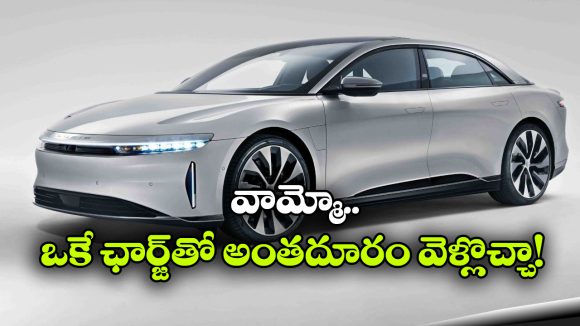 సింగిల్ ఛార్జ్ తో 830 కి.మీ రేంజ్.. ఇది ప్రపంచంలో అత్యధిక రేంజ్ ఇచ్చే ఎలక్ట్రిక్ కారు!