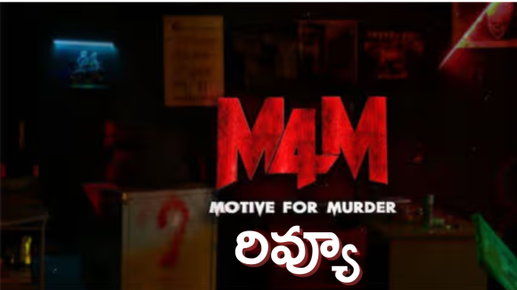 M4M రివ్యూ: పెయింటింగ్స్ తరహాలో హత్యలు.. ఈ మిస్టరీ థ్రిల్లర్ మెప్పించిందా?