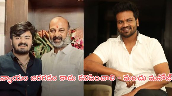 బండి సంజయ్ కొడుకుపై పోక్సో కేస్ ఫైల్.. బాధాకరం అంటూనే మంచు మనోజ్ షాకింగ్ పోస్ట్!