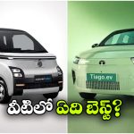 కామెట్ ఈవీ vs టియాగో ఈవీ.. రెండింటిలో ఏ కారు కొంటే మంచిది?
