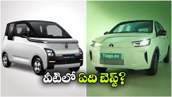 కామెట్ ఈవీ vs టియాగో ఈవీ.. రెండింటిలో ఏ కారు కొంటే మంచిది?
