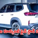 ఫార్చ్యూనర్‌కు చుక్కలే.. రూ.41 వేలకే బుకింగ్స్ షురూ అయిన సరికొత్త లగ్జరీ ఎస్‌యూవీ!