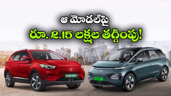MG విండ్సర్ EV, ZS EVపై కళ్లు చెదిరే ఆఫర్లు.. ఫ్రీ DC ఛార్జింగ్ కూడా!