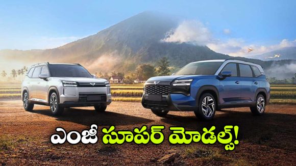 MG నుంచి 2 కొత్త SUVలు.. ఫార్చ్యూనర్‌ కు ఇక చుక్కలే!