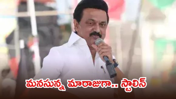 అధికారం ముఖ్యం కాదు.. సిద్ధాంతం, విలువలే ప్రాణం, దళపతి వెనుక ఎంకే స్టాలిన్ వ్యూహం