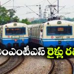 ఎంఎంటీఎస్ ప్రయాణికులకు అలర్ట్.. ఇవాళ, రేపు పలు రైళ్లు రద్దు!