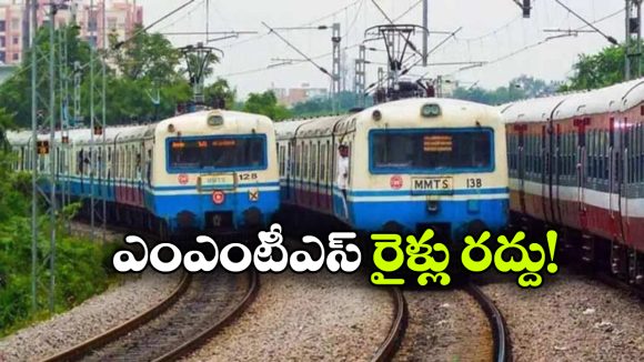 ఎంఎంటీఎస్ ప్రయాణికులకు అలర్ట్.. ఇవాళ, రేపు పలు రైళ్లు రద్దు!