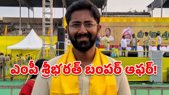‘మహానాడు’ వేదికగా సరికొత్త రికార్డు.. లోకేష్ బాధ్యతలపై ఎంపీ శ్రీభరత్ కీలక వ్యాఖ్యలు!
