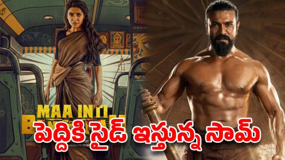 సమంత షాకింగ్ డెసిషన్.. బాక్సాఫీస్ రేసు నుంచి ‘బంగారం’ మిస్సింగ్?
