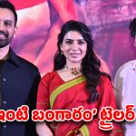 సమంత ‘మా ఇంటి బంగారం’ ట్రైలర్ లాంచ్.. నందినీ రెడ్డి మార్క్ ఫ్యామిలీ ఎంటర్‌టైనర్ లోడింగ్!