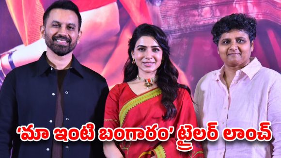 సమంత ‘మా ఇంటి బంగారం’ ట్రైలర్ లాంచ్.. నందినీ రెడ్డి మార్క్ ఫ్యామిలీ ఎంటర్‌టైనర్ లోడింగ్!