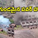 మాచ్‌ఖండ్ జలవిద్యుత్ కేంద్రంలో అగ్నిప్రమాదం.. రంగంలోకి రెస్క్యూ టీమ్స్