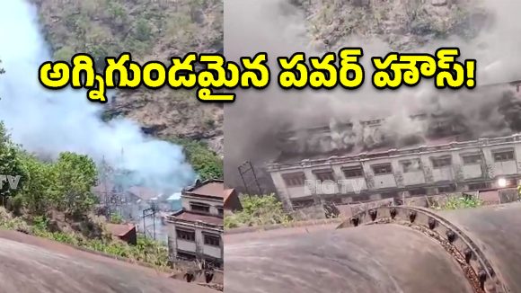 మాచ్‌ఖండ్ జలవిద్యుత్ కేంద్రంలో అగ్నిప్రమాదం.. రంగంలోకి రెస్క్యూ టీమ్స్