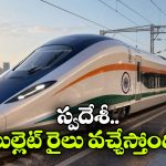 ఇండియన్ బుల్లెట్ ట్రైన్ రెడీ.. గంటకు స్పీడ్ ఎంతో తెలుసా?