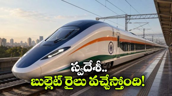 ఇండియన్ బుల్లెట్ ట్రైన్ రెడీ.. గంటకు స్పీడ్ ఎంతో తెలుసా?