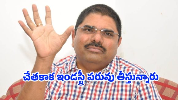 ప్రెస్ మీట్లు పెట్టి ఏడవడం ఆపండి.. చేతకాకపోతే వ్యాపారం చూసుకోండి.. టాలీవుడ్ నిర్మాతలపై మధుర శ్రీధర్ ఫైర్!