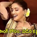 ఆ సాంగ్ కోసం మాధురి దీక్షిత్ పడిన కష్టం చూస్తే కన్నీళ్ళాగవు భయ్యా.. గర్భవతిగా ఉన్నా