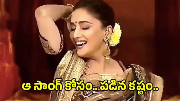 ఆ సాంగ్ కోసం మాధురి దీక్షిత్ పడిన కష్టం చూస్తే కన్నీళ్ళాగవు భయ్యా.. గర్భవతిగా ఉన్నా