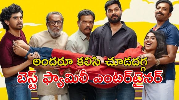 మగాళ్లు మాత్రమే ఉండే ఇంట్లో పెళ్లి తెచ్చిన గందరగోళం… నవ్వించి చంపేస్తున్న మలయాళం సినిమా ఓటీటీలోకి