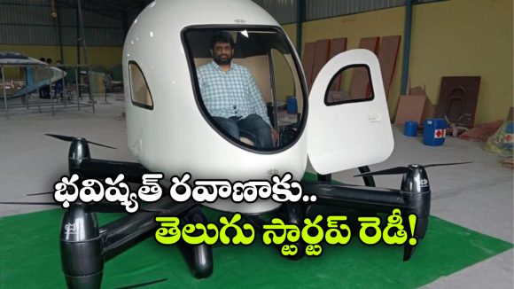 కార్గో డ్రోన్స్ To ఎయిర్ ట్యాక్సీస్.. భారీ విస్తరణ దిశగా గుంటూరు ఎయిర్ మొబిలిటీ స్టార్టప్!