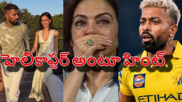 ఇక సెల‌వు…మ‌మ్మ‌ల్ని వ‌దిలేయండి, నీతా అంబానీపై రెచ్చిపోయిన మ‌హికా శ‌ర్మ !
