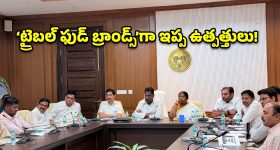 ఇప్ప పువ్వు ప్రాజెక్ట్ అమలుకు యాక్షన్ ప్లాన్.. మంత్రుల సమీక్షలో కీలక నిర్ణయాలు!