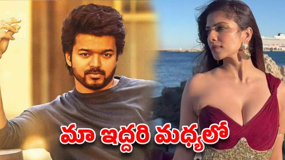 మీడియాపై మాళవిక మోహనన్ ఫైర్.. ‘దళపతి విజయ్’ టాపిక్ పై సంచలన పోస్ట్!