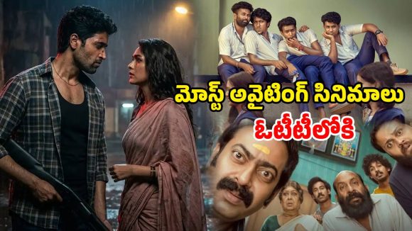 మలయాళం నుంచి తెలుగు వరకు… ఈ రోజు ఒక్క రోజే ఓటీటీలోకి 4 కొత్త సినిమాలు