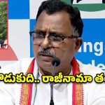 కొడుకు తప్పుకు తండ్రి పదవికి రాజీనామానా? బండి సంజయ్‌కు మల్లు రవి మద్దతు!