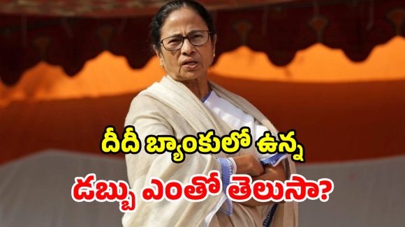 సొంత కారు లేదు.. ఇల్లు లేదు.. దేశంలో నిరుపేద సీఎం మమతేనట!