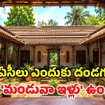 ఇంట్లోనే వర్షం.. బెడ్‌రూమ్ పక్కనే వెన్నెల.. మన తాతల నాటి ‘ఏసీ ఇల్లు’!