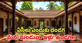 ఇంట్లోనే వర్షం.. బెడ్‌రూమ్ పక్కనే వెన్నెల.. మన తాతల నాటి 'ఏసీ ఇల్లు'!