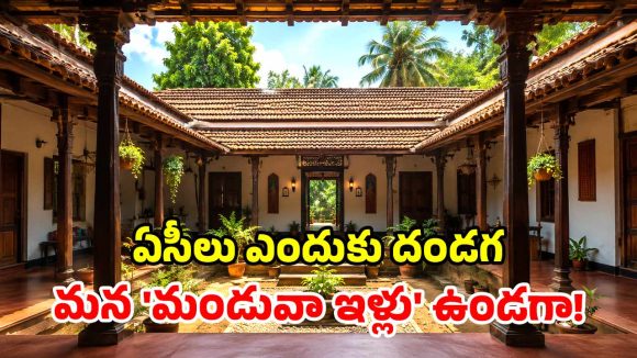 ఇంట్లోనే వర్షం.. బెడ్‌రూమ్ పక్కనే వెన్నెల.. మన తాతల నాటి ‘ఏసీ ఇల్లు’!